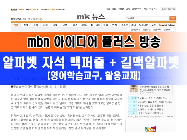 알파벳 자석 맥퍼즐, 길맥알파벳 mbn &quot;정보쇼 아이디어 플러스 방송 (영어학습교구, 손길연, 길에듀월드, 영어교구, 영어카드, 초등영어교구)