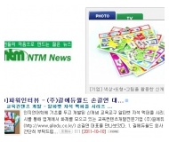 NTM NEWS - [CEO]파워인터뷰 - (주)길에듀월드 손길연 대표 - 신개념 교육컨텐츠 개발(알파벳 자석 맥퍼즐, 길맥알파벳)