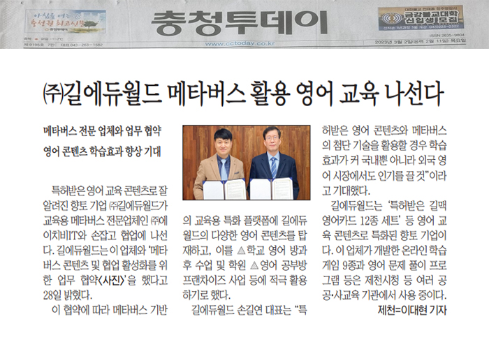 (주)길에듀월드 메타버스 활용 영어 교육 나선다- 충청투데이 신문 2023년 3월 2일자 보도