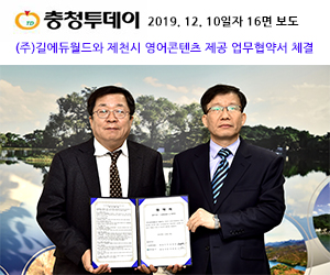 (주)길에듀월드와 제천시에 영어교육프로그램 제공 협약서 체결-충청투데이 2019-12-12일자 16면 보도