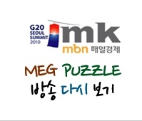 mbn 정보쇼! 아이디어플러스 방송에 소개된 맥퍼즐(MEG Puzzle)-어린이 영어학습에 우수한 아이디어 학습교구로 방송