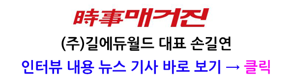 영어공부도 게임처럼 재미가 붙어야 잘 할 수 있다!(길에듀월드 대표 손길연 인터뷰)