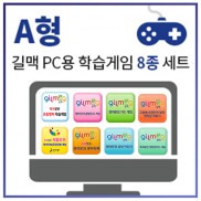 'A형_길맥_PC용_학습게암_세트_기본_500-500.jpg